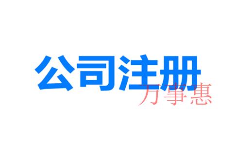 網(wǎng)上如何注冊(cè)深圳公司？深圳公司注冊(cè)地址與經(jīng)營地址不一