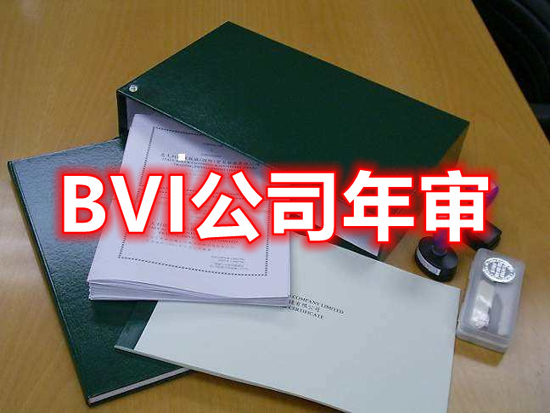 BVI公司年審時間和費用