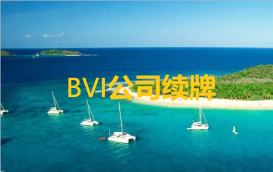 如何辦理BVI公司的執(zhí)照更新和BVI公司的執(zhí)照更新流程？