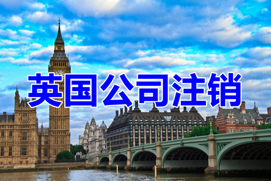 英國公司注銷的條件和程序