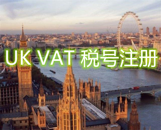 企業(yè)需要注冊英國增值稅稅號嗎？