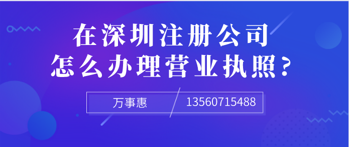 想在深圳注冊(cè)公司，怎么辦理營(yíng)業(yè)執(zhí)照?