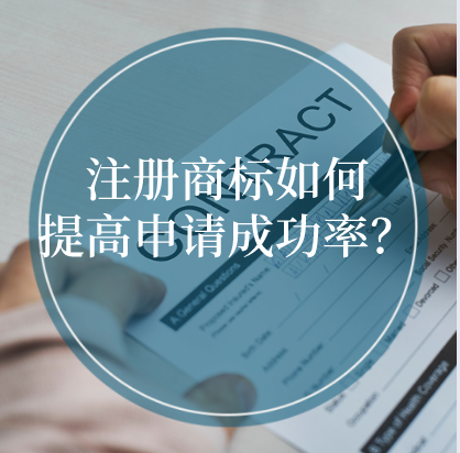 注冊(cè)商標(biāo)如何提高申請(qǐng)成功率？ 