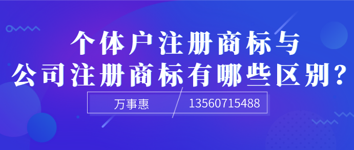  個(gè)體戶注冊(cè)商標(biāo)與公司注冊(cè)商標(biāo)有哪些區(qū)別？