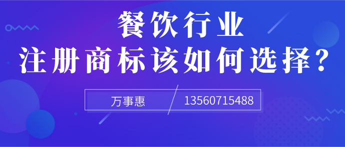 餐飲行業(yè)注冊(cè)商標(biāo)該如何選擇？