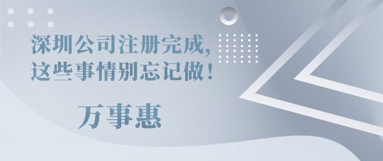 深圳公司注冊完成，這些事情別忘記做！