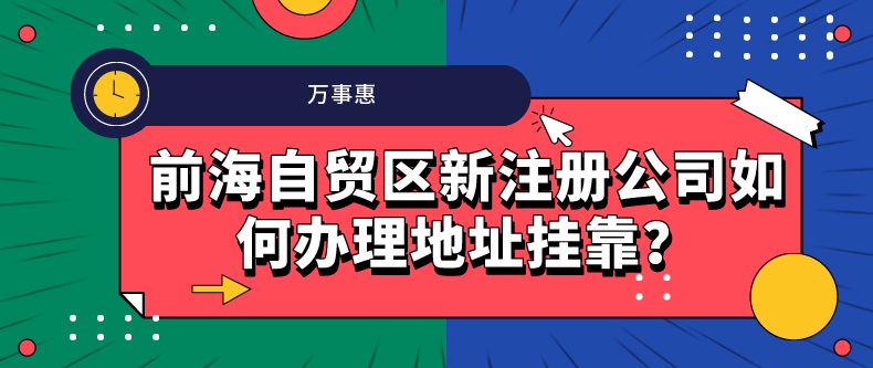 前海自貿(mào)區(qū)新注冊公司如何辦理地址掛靠？-萬事惠