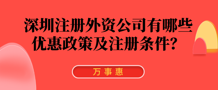 深圳注冊外資公司有哪些優(yōu)惠政策及注冊條件？