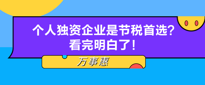 個(gè)人獨(dú)資企業(yè)是節(jié)稅首選？看完明白了！