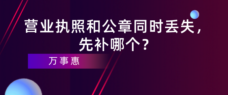 深圳企業(yè)經(jīng)營：營業(yè)執(zhí)照和公章同時丟失，先補哪個？