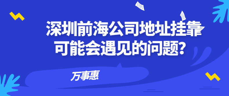 深圳前海公司地址掛靠可能會遇見的問題？