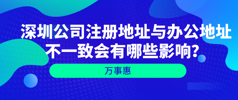 深圳公司注冊地址與辦公地址不一致會有哪些影響？