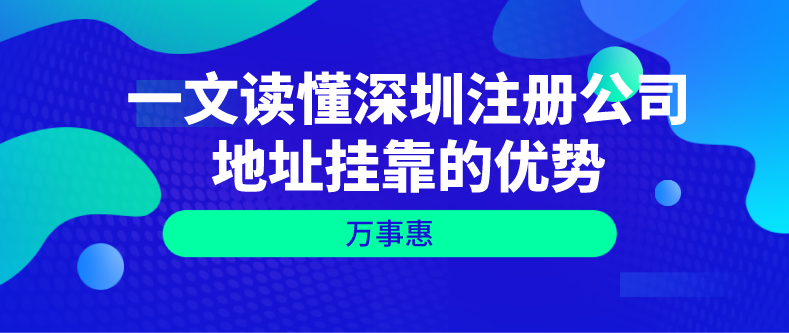 一文讀懂深圳注冊公司地址掛靠的優(yōu)勢