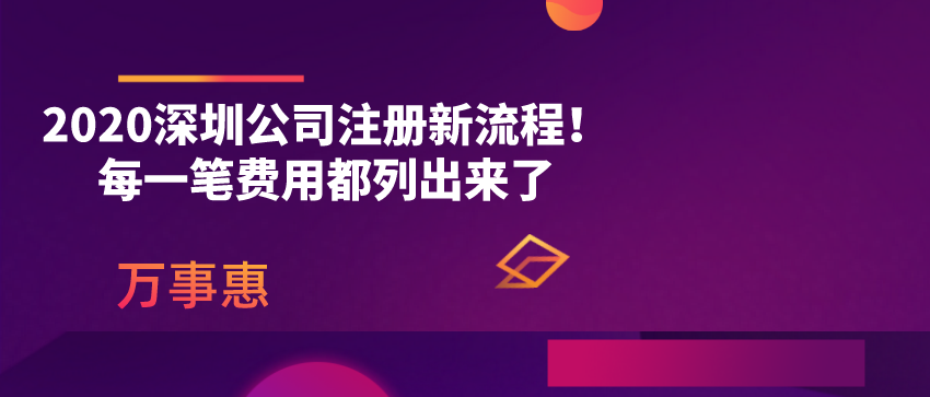 2020深圳公司注冊新流程！每一筆費用都列出來了