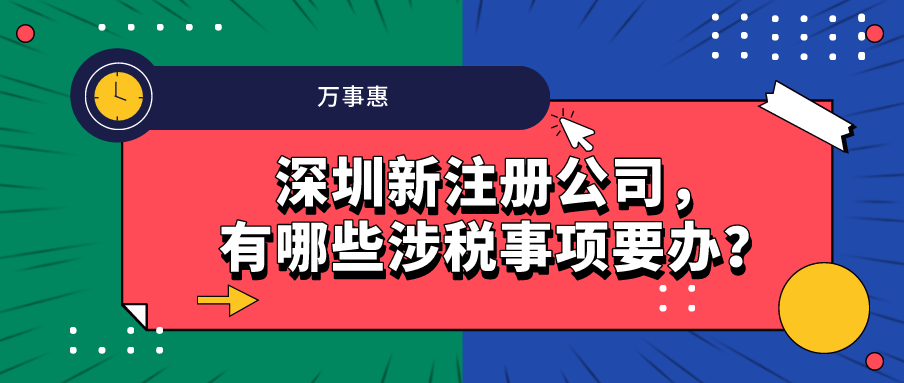 深圳新注冊(cè)公司，有哪些涉稅事項(xiàng)要辦？