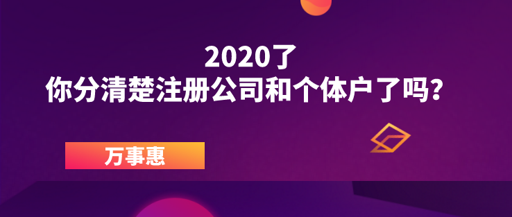 2020了，你分清楚注冊公司和個體戶了嗎？ 