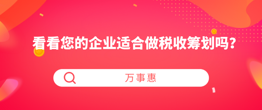 看看您的企業(yè)適合做稅收籌劃嗎？-萬事惠財(cái)務(wù)