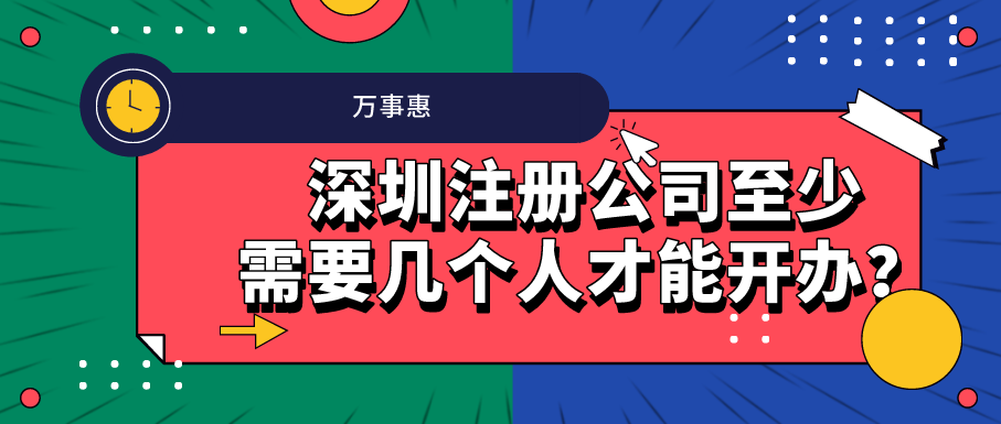 深圳注冊公司至少需要幾個人才能開辦？-萬事惠