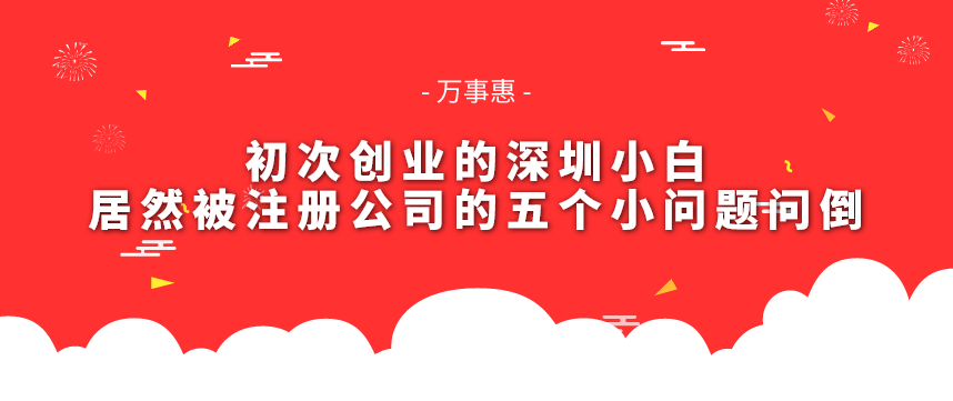 初次創(chuàng)業(yè)的深圳小白-居然被注冊公司的五個(gè)小問題問倒