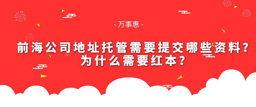 前海公司地址托管需要提交哪些資料？為什么需要紅本？