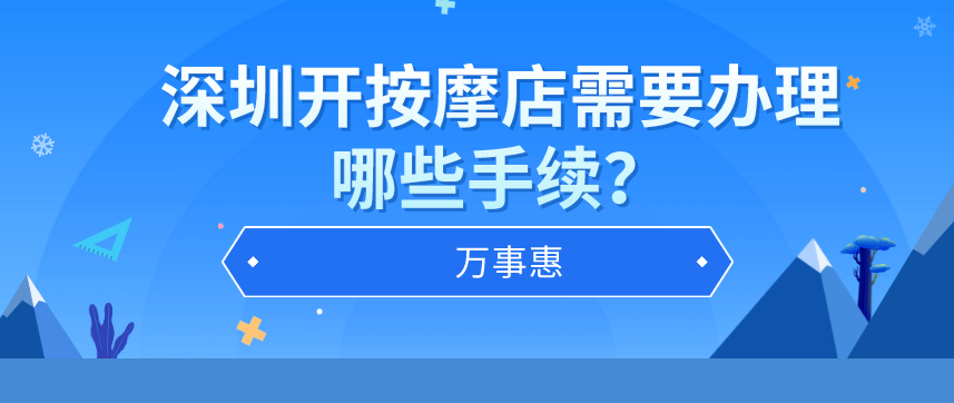 深圳辦理按摩店?duì)I業(yè)執(zhí)照需要哪些手續(xù)？-萬事惠