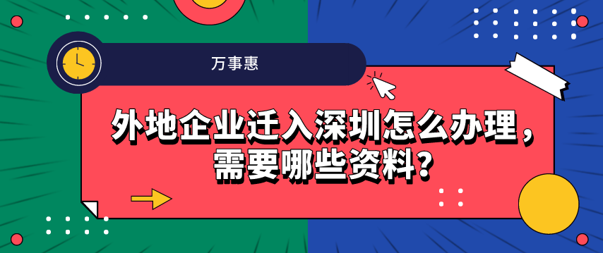 外地企業(yè)遷入深圳怎么辦理，需要哪些資料？