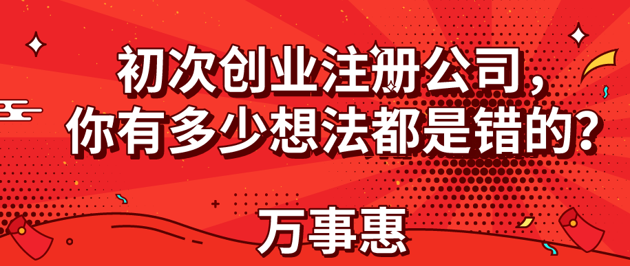 初次創(chuàng)業(yè)注冊公司，你有多少想法都是錯(cuò)的？