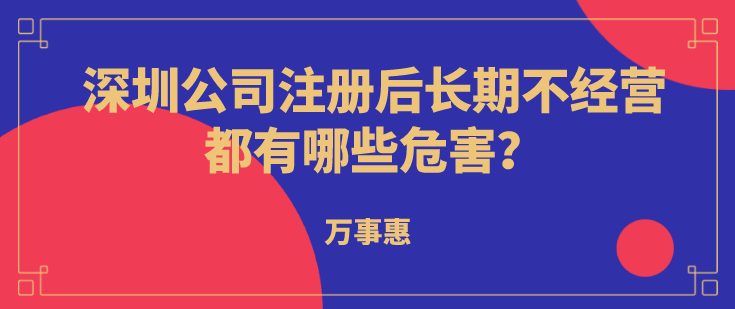 深圳公司注冊后長期不經(jīng)營都有哪些危害？