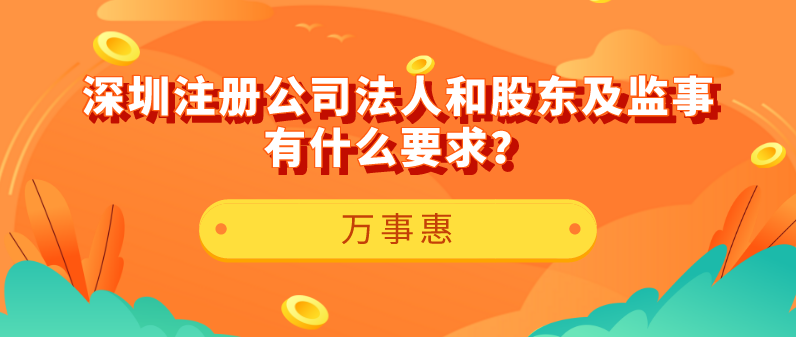 【深圳注冊公司】法人和股東及監(jiān)事有什么要求？