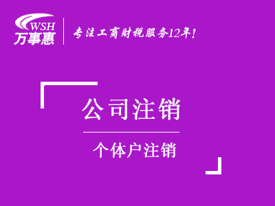 個體戶注銷_深圳個體工商戶注銷流程_個體戶簡易注銷需要材料-萬事惠