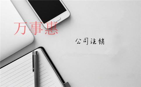 深圳注冊(cè)一人有限責(zé)任公司到底好不好？