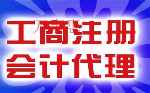 工商注冊(cè)代理公司辦理一證三章大約需要多少錢