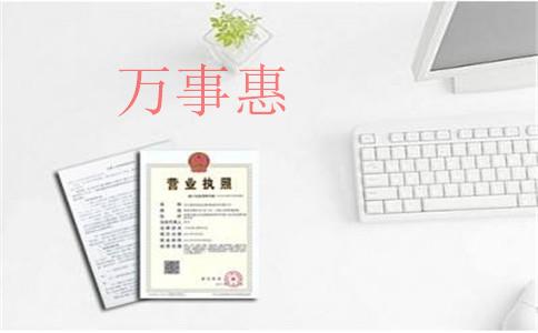 代辦工商注冊要走哪些流程？營業(yè)執(zhí)照多久能辦下來？