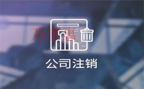 深圳公司注銷代辦全包價大約需要多少錢