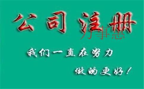 深圳金牛區(qū)注冊(cè)公司代辦快需要多久可以完成