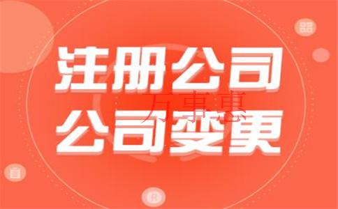 代辦公司注冊需要辦理哪些手續(xù)？沒有地址怎么辦？