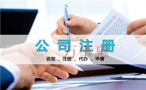 有限責(zé)任公司注冊的條件和手續(xù)是什么？有限責(zé)任公司注冊