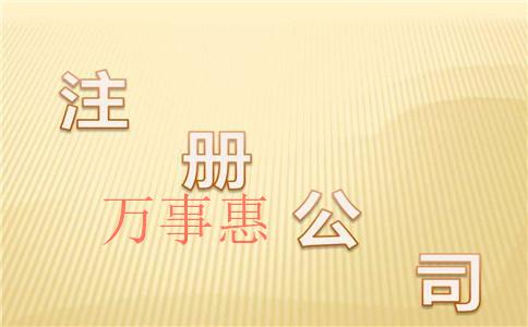 深圳注冊(cè)公司找哪家靠譜一點(diǎn)？