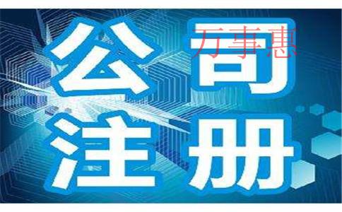 公司地址變更注冊需要準備的材料有這些。