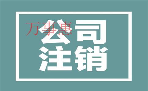 深圳注冊(cè)公司的費(fèi)用和流程是什么？