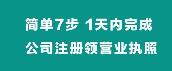 【簡單7步】，1天內(nèi)完成公司注冊拿營業(yè)執(zhí)照-萬事惠財稅