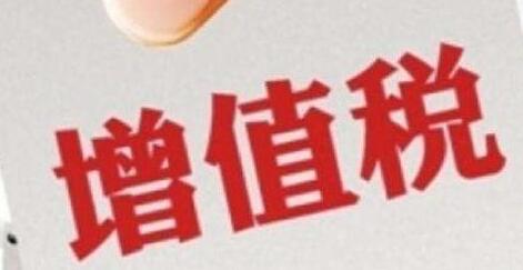 增值稅征收率統(tǒng)一調(diào)整為3%，不再區(qū)分小規(guī)模和一般納稅人-萬(wàn)事惠財(cái)稅公司